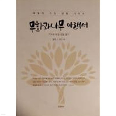 무화과나무 아래서-기도로 하늘 문을 열다[초판]