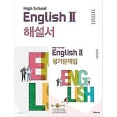 고등학교 영어 2 (HIGH SCHOOL ENGLISH 2) 해설서 박준언