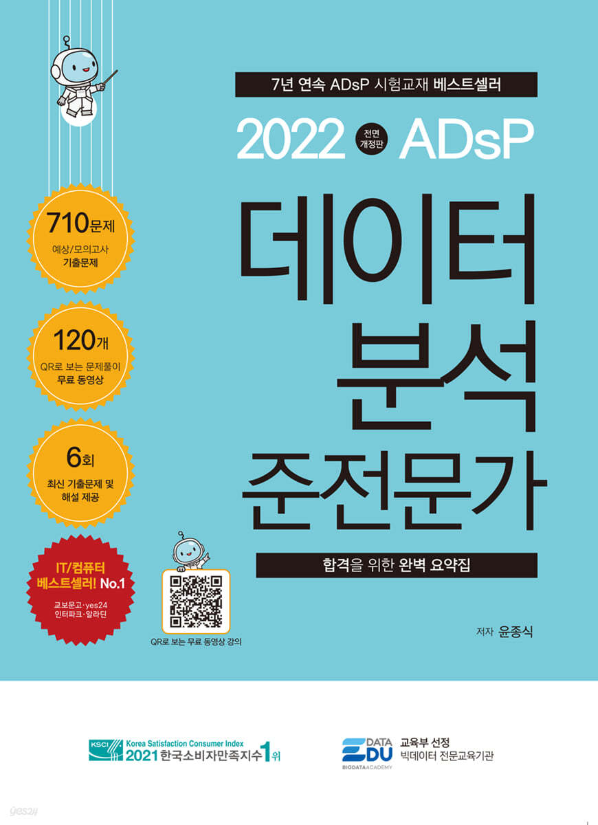 2022 ADsP 데이터 분석 준전문가