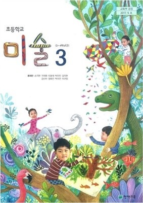 초등학교  3학년 미술 교과서 / 천재교육(2015개정)