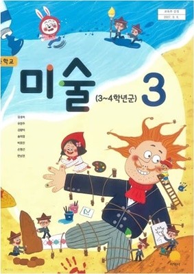 초등학교 3학년 미술 교과서 / 지학사(2015개정)