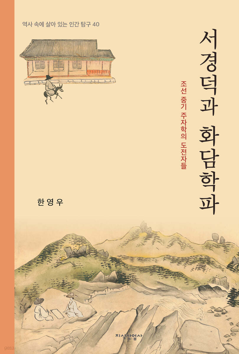 서경덕과 화담학파