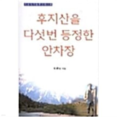 후지산을 다섯번 등정한 안차장