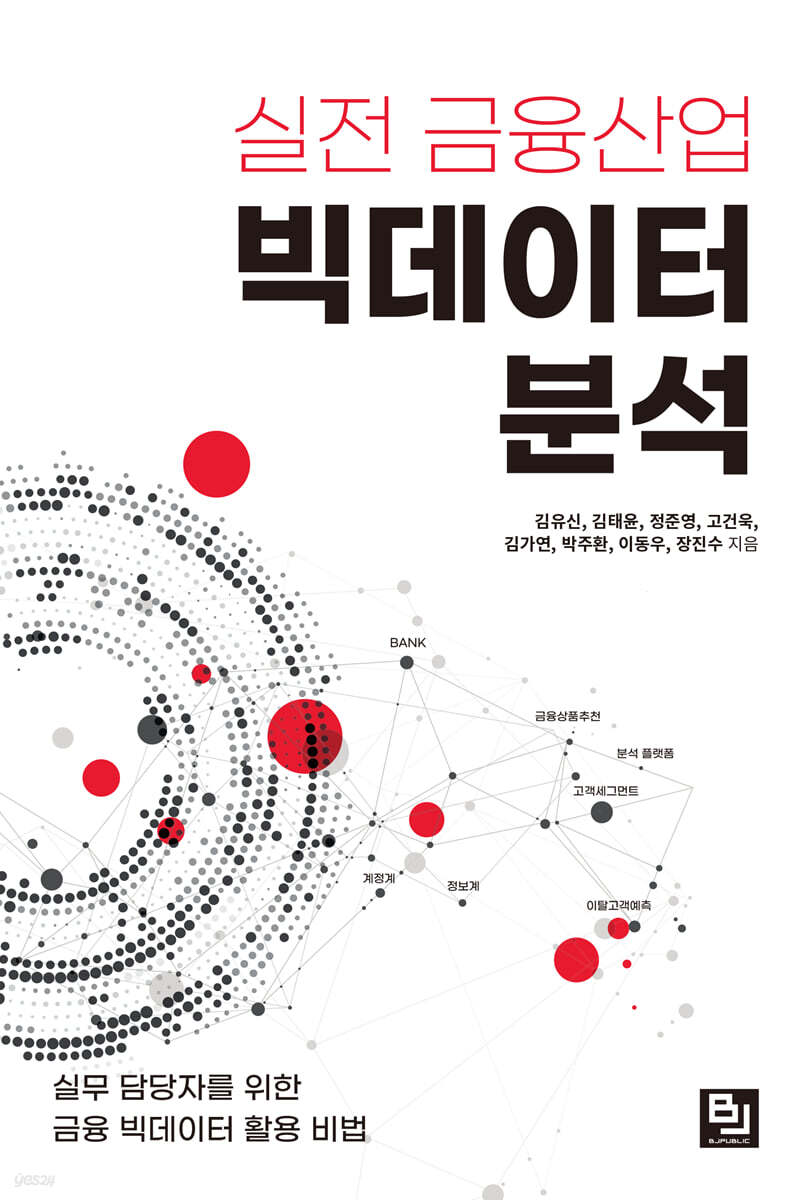 실전 금융산업 빅데이터 분석
