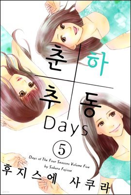 춘하추동 Days 05권 (완결)