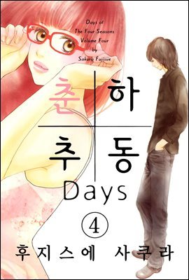 춘하추동 Days 04권