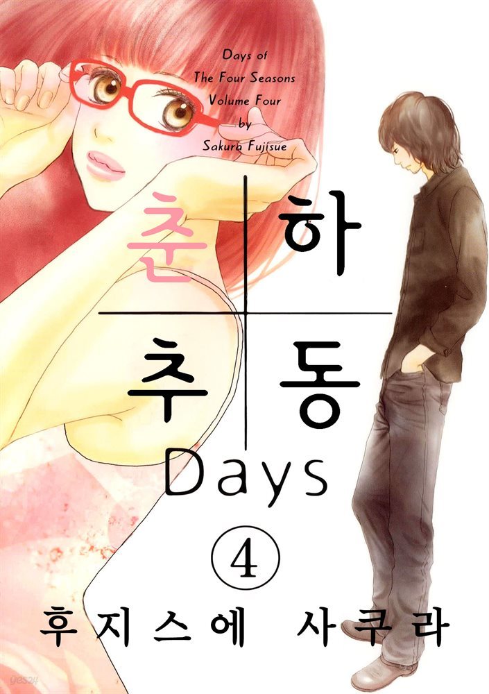 춘하추동 Days 04권