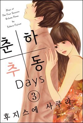 춘하추동 Days 03권