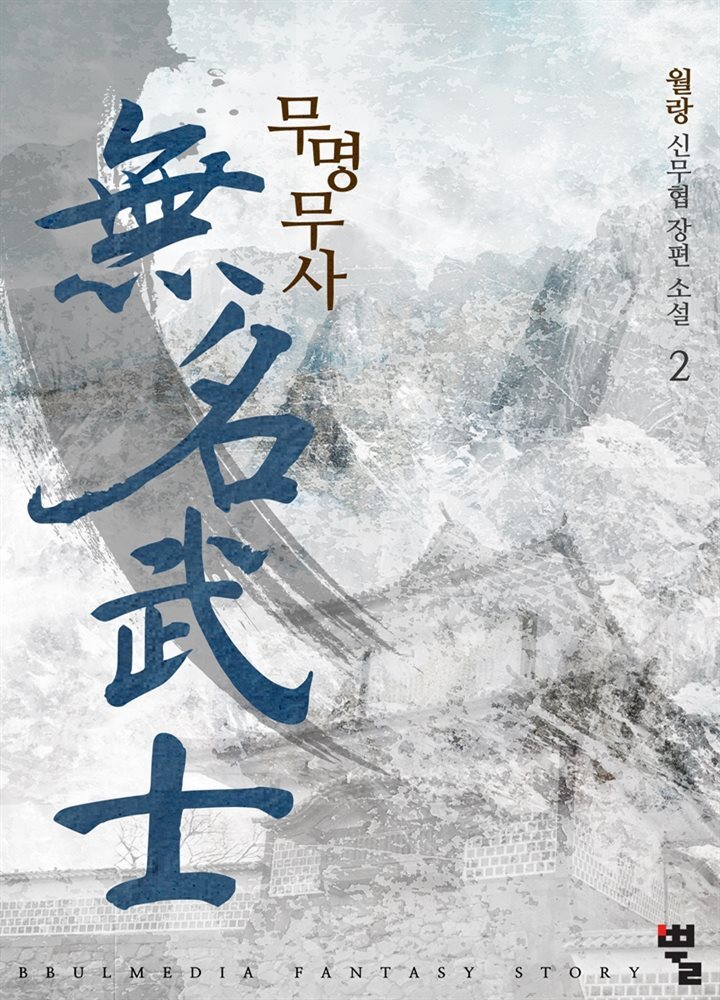 무명무사 02권