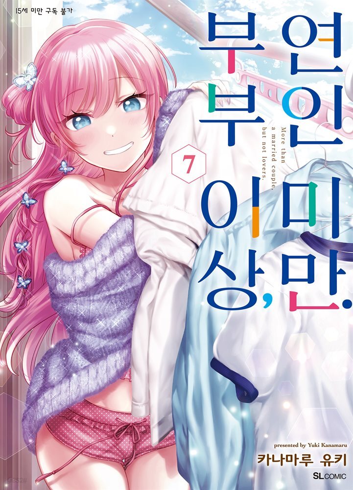 부부 이상, 연인 미만. (코믹) 07권