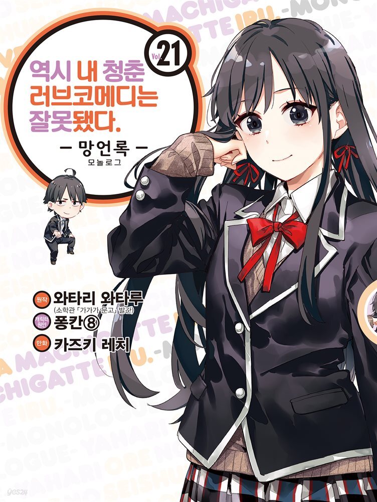 역시 내 청춘 러브코메디는 잘못됐다 : 망언록 (코믹) 21권