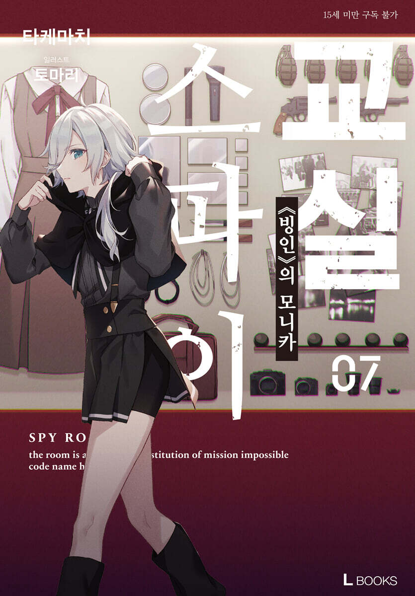 스파이 교실 07권
