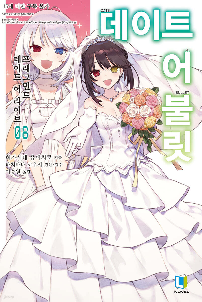 데이트 어 불릿 08권 (완결)