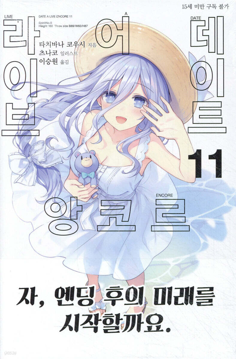 데이트 어 라이브 앙코르 11권