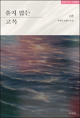 울지 않는 고목