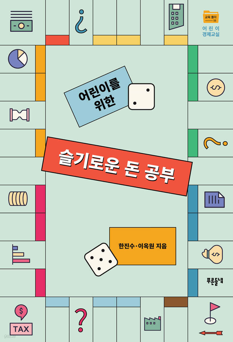 어린이를 위한 슬기로운 돈 공부