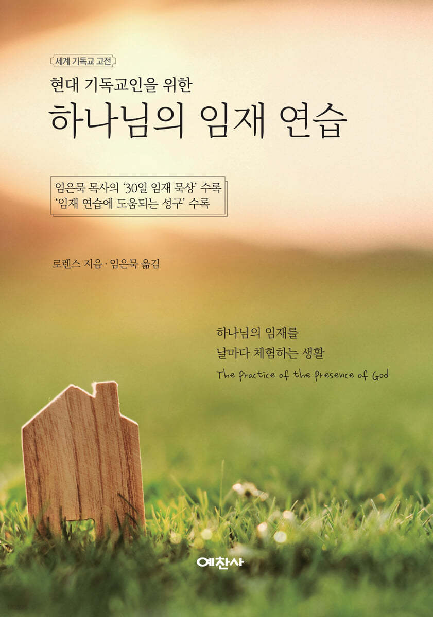현대 기독교인을 위한 하나님의 임재 연습