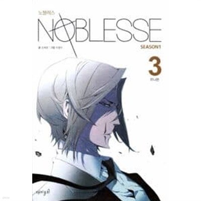 노블레스 NOBLESSE Season1(웹툰)완결 1~3 - 이광수 판타지 웹툰만화 -