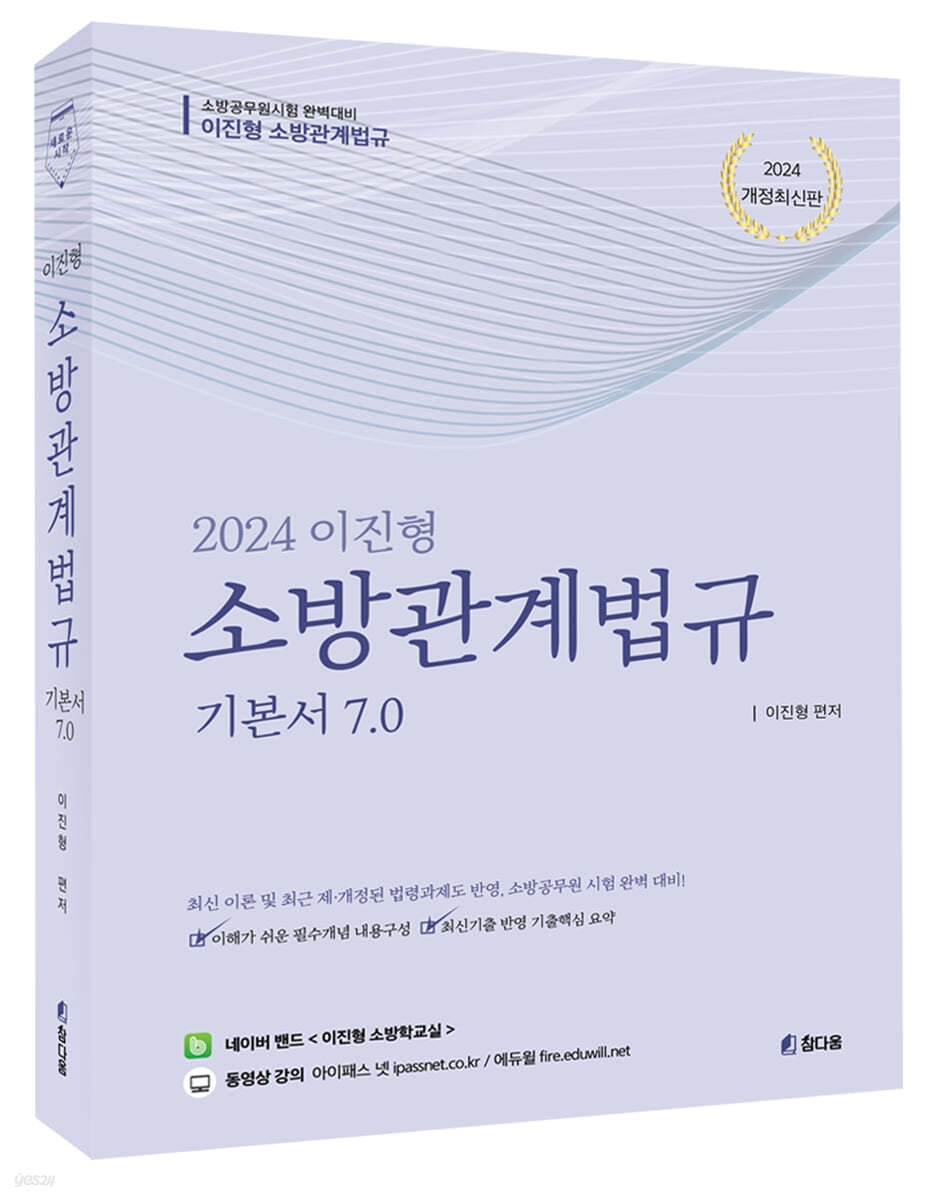 2024 이진형 소방관계법규 기본서 v7.0