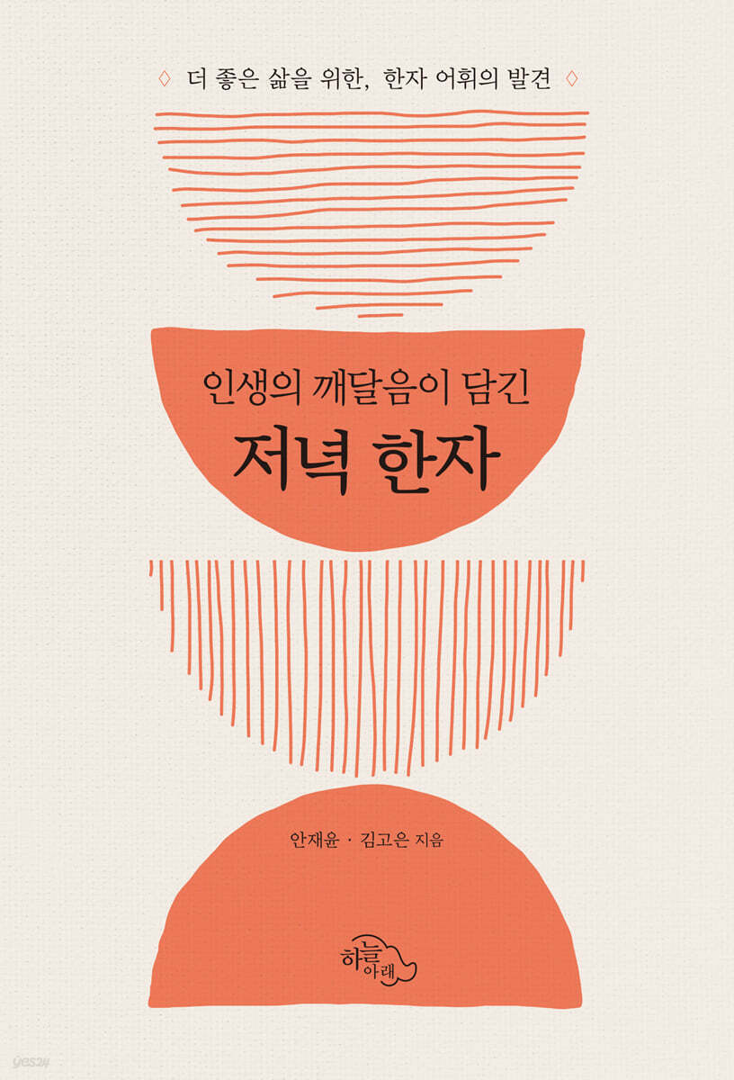 저녁 한자