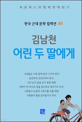 김남천 - 어린 두 딸에게