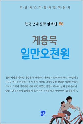 계용묵 - 일만오천원