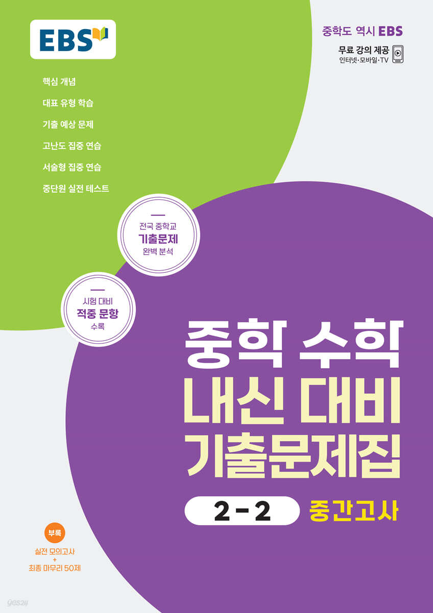 EBS 중학 수학 내신 대비 기출문제집 2-2 중간고사 (2025년용)