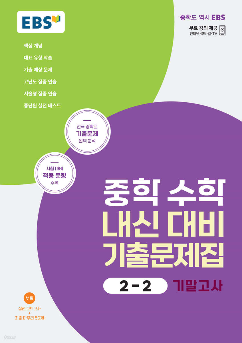 EBS 중학 수학 내신 대비 기출문제집 2-2 기말고사 (2025년용)