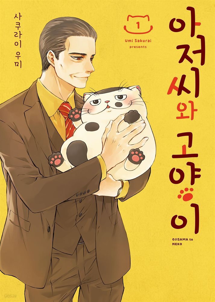 [묶음] 아저씨와 고양이 (총9권/미완결)