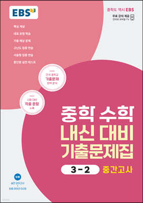 EBS 중학 수학 내신 대비 기출문제집 3-2 중간고사 (2026년용)