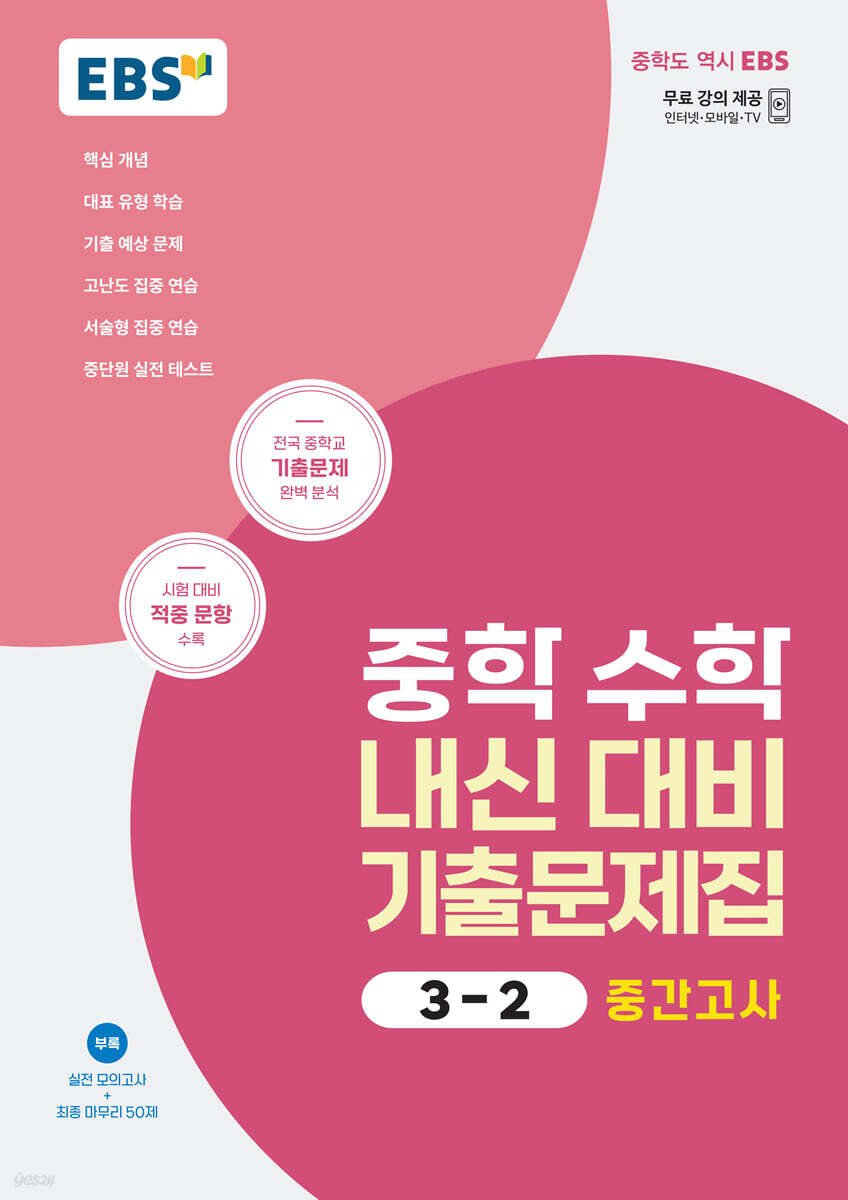 EBS 중학 수학 내신 대비 기출문제집 3-2 중간고사 (2025년용)