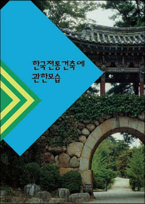 한국전통건축에 관한모습