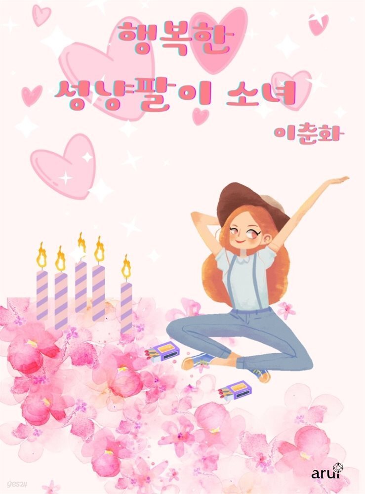 행복한 성냥팔이 소녀