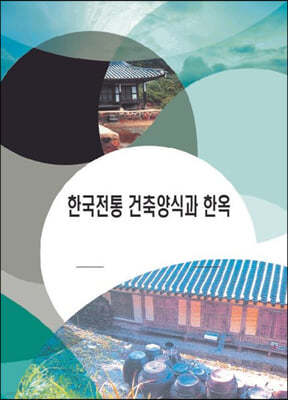 한국전통건축양식과 한옥