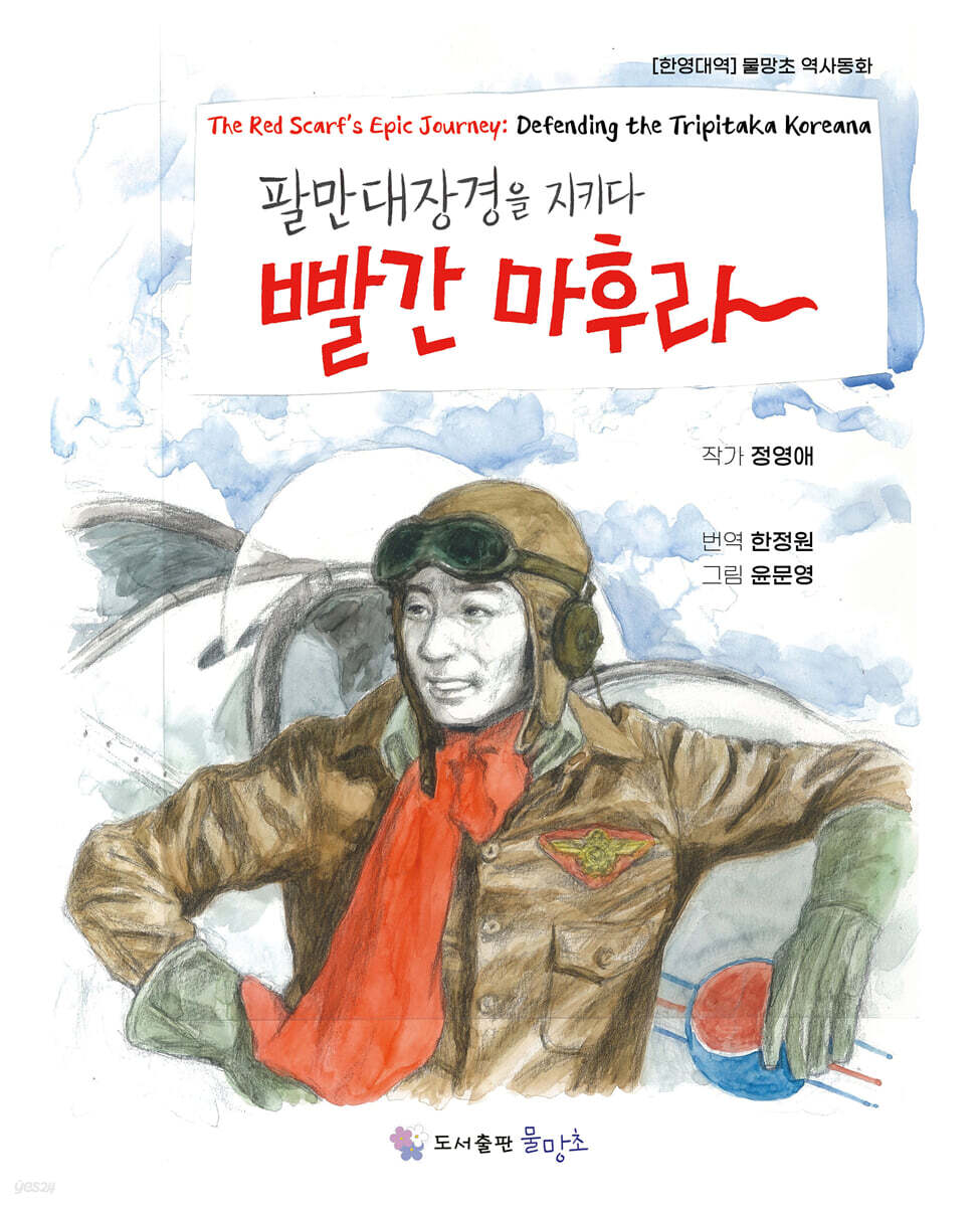 빨간마후라 팔만대장경을 지키다