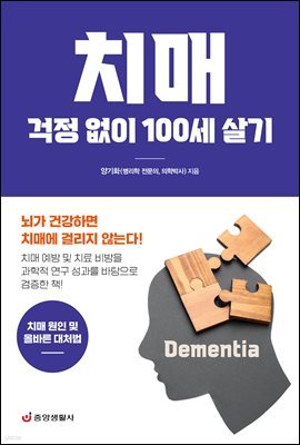 치매 걱정 없이 100세 살기