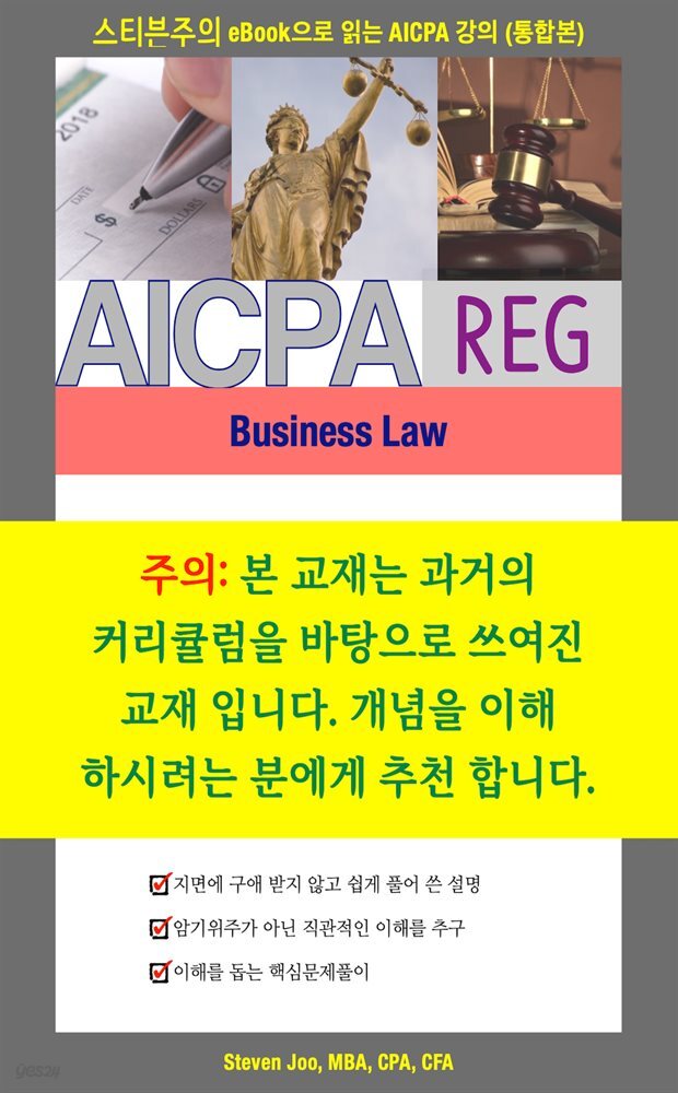 [전자책]스티븐주의 eBook으로 읽는 AICPA 강의 (통합본) Business Law - 예스24