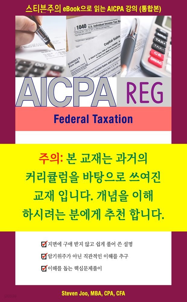 스티븐주의 eBook으로 읽는 AICPA 강의 (통합본) Federal Taxation