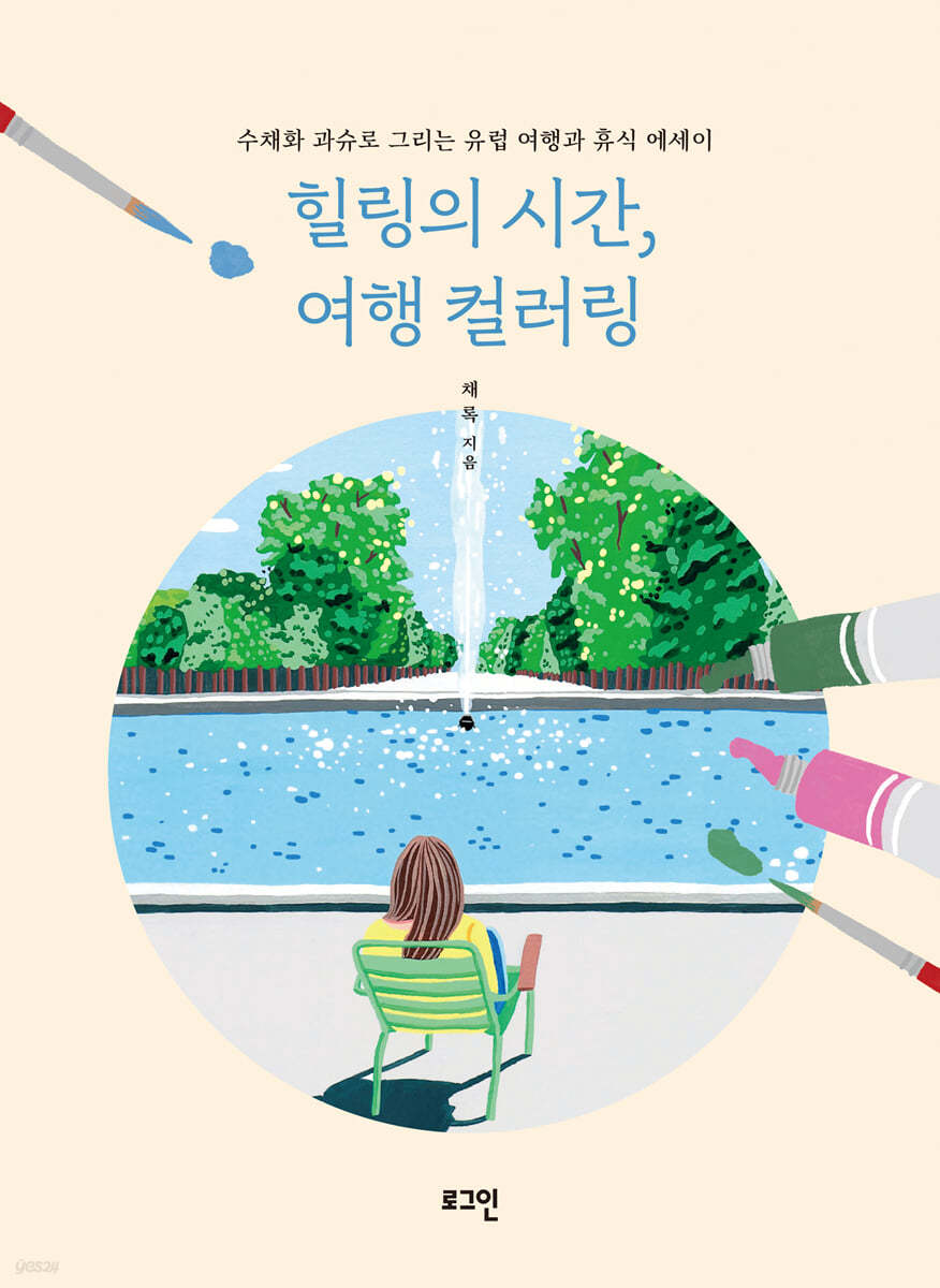 힐링의 시간, 여행 컬러링