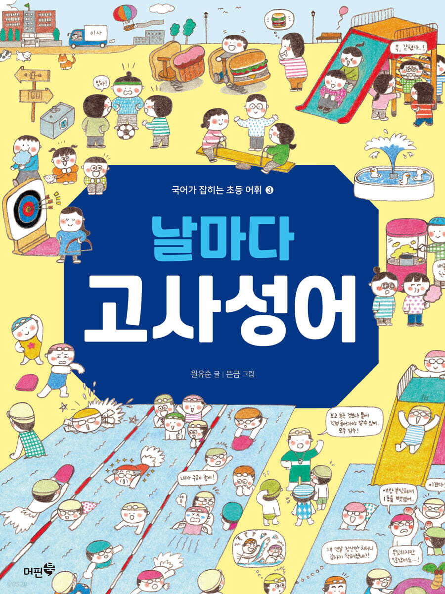 날마다 고사성어