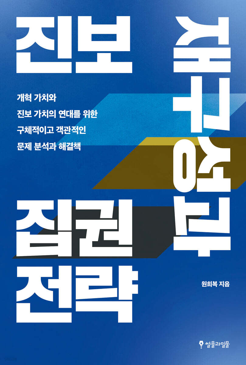 진보 재구성과 집권 전략