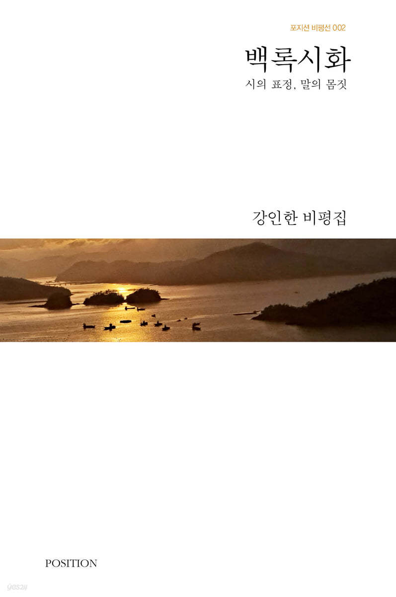 백록시화