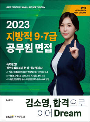 2023 김소영 지방직 9·7급 공무원 면접 합격으로 이어 Dream