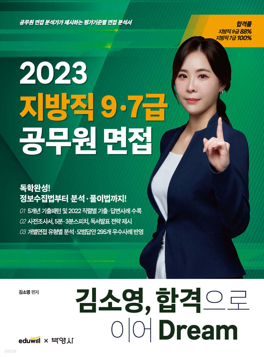 2023 김소영 지방직 9·7급 공무원 면접 합격으로 이어 Dream