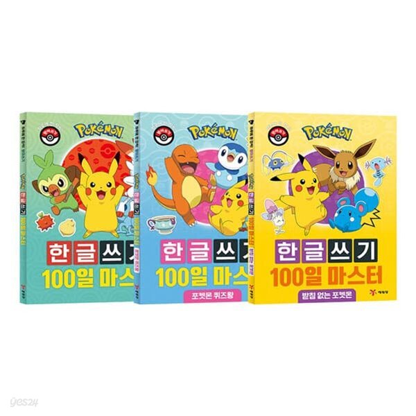 포켓몬 한글쓰기 100일 마스터+포켓몬 퀴즈왕+받침 없는 포켓몬 전3권 세트