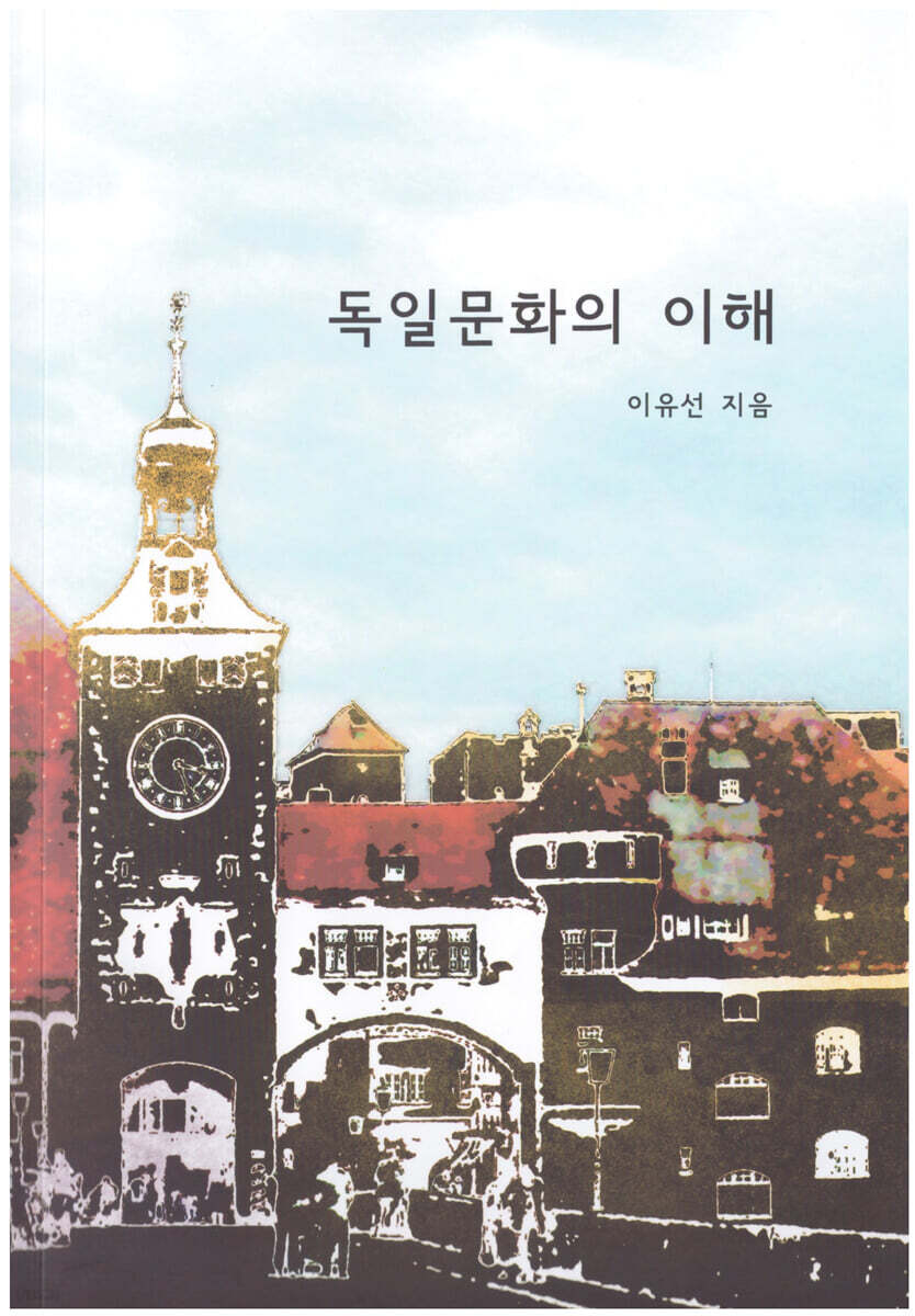 독일문화의 이해