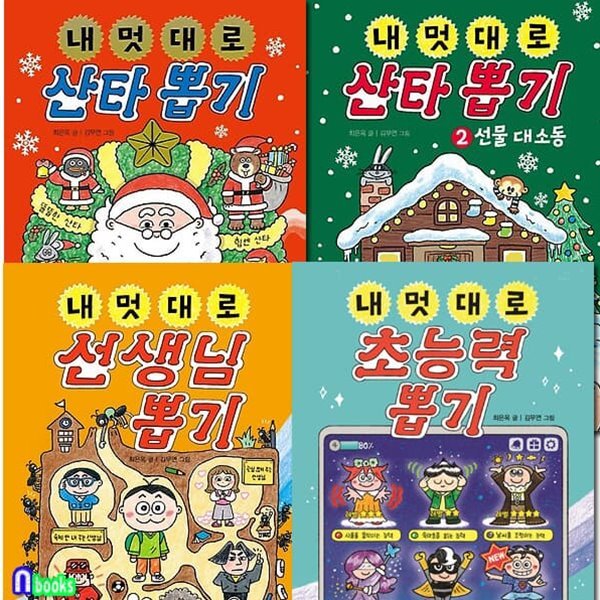 내 멋대로 산타 뽑기 1-2+선생님 뽑기+초능력 뽑기 세트