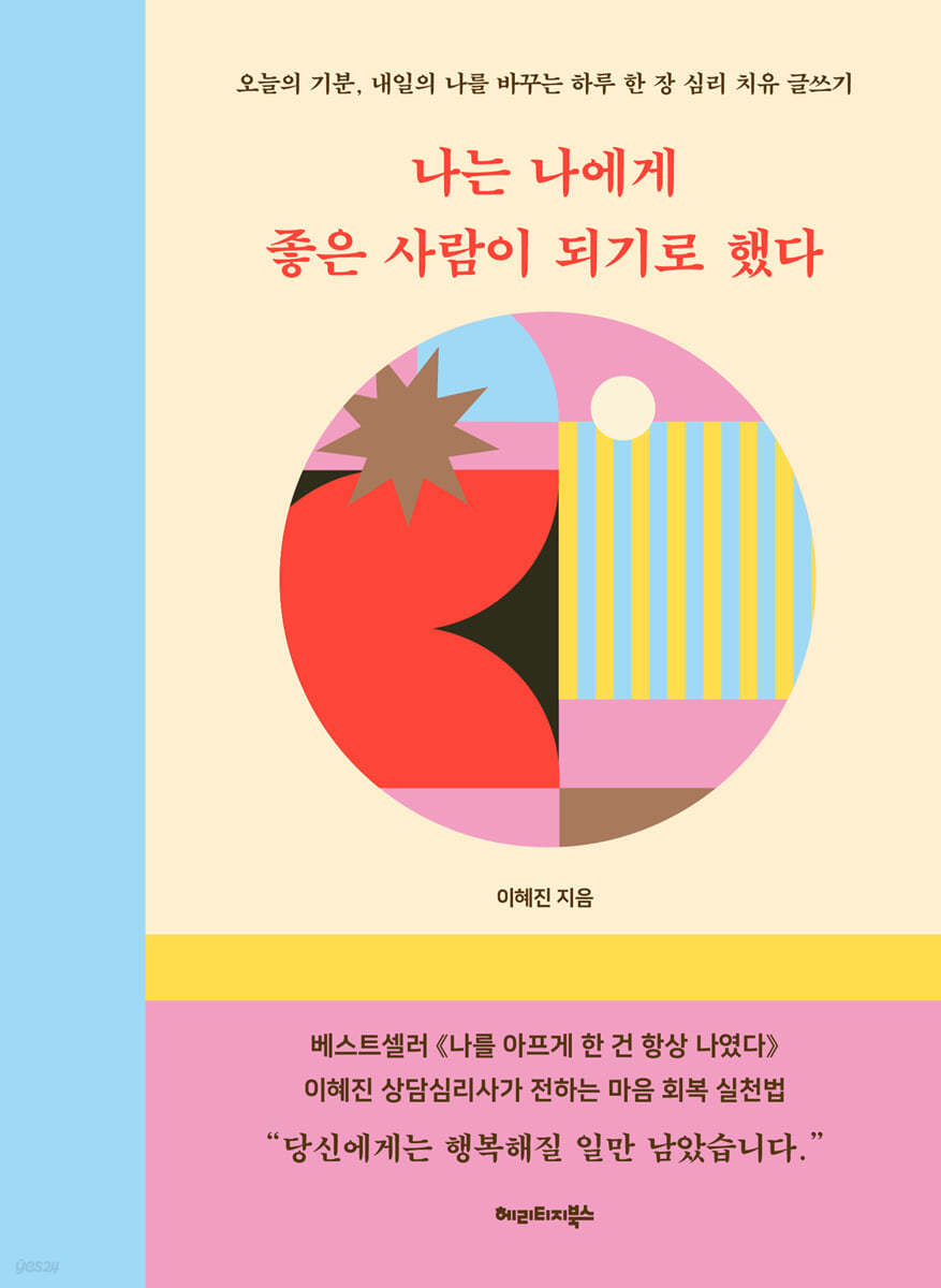 나는 나에게 좋은 사람이 되기로 했다