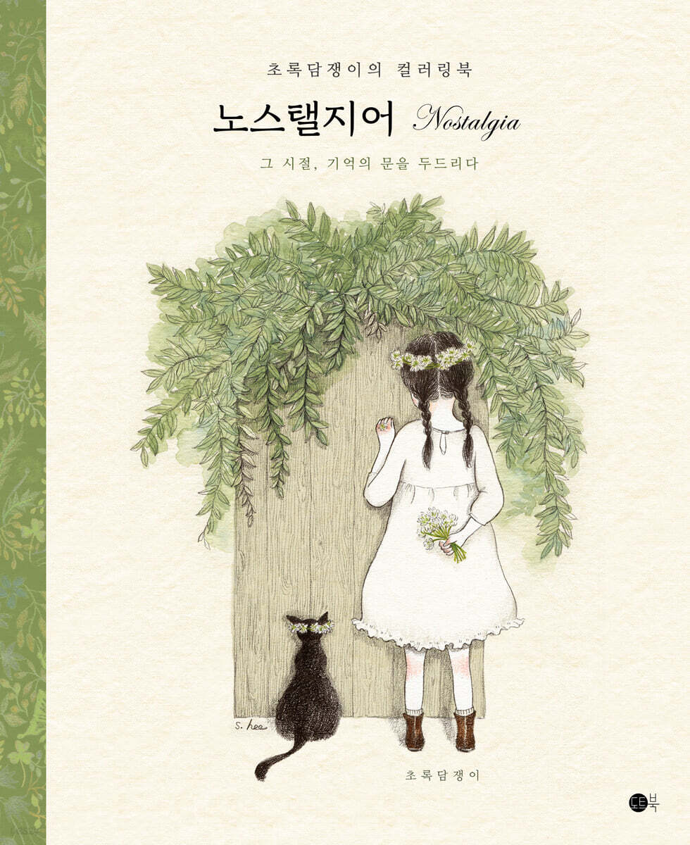 노스탤지어 Nostalgia