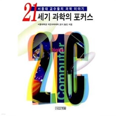 21세기 과학의 포커스-서울대 교수들의 과학이야기